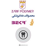 کاتالوگ محصولات دندانپزشکی ظریف پلیمر سپاهان شرکت ظریف پلیمر سپاهان