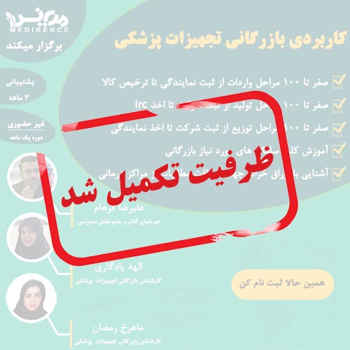 آموزش بازرگانی تجهیزات پزشکی