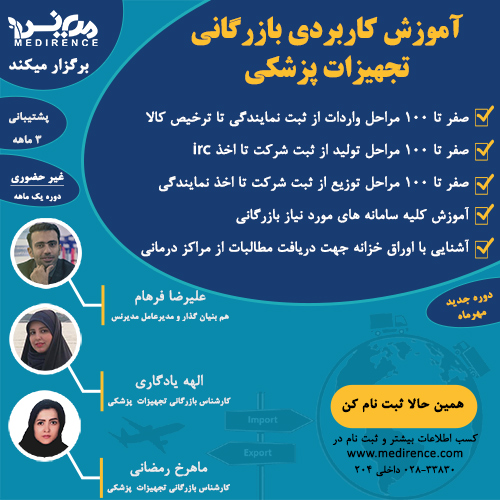 آموزش بازرگانی تجهیزات پزشکی