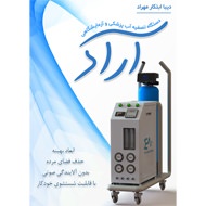 کاتالوگ دستگاه تصفیه آب پزشکی و آزمایشگاهی آراد شرکت دیبا ابتکار مهراد