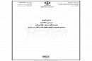 دستورالعمل بررسی صلاحیت موسسه های صدور گواهینامه سیستم مدیریت کیفیت تجهیزات پزشکی در ایران