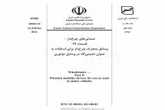 استاندارد صندلی های چرخ دار - قسمت ۱۹: وسایل متحرک چرخ دار برای استفاده به عنوان نشیمن گاه در وسایل نقلیه موتوری INSO-10044-19