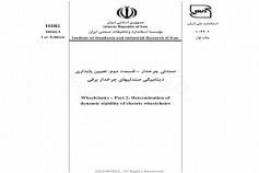 استاندارد صندلی چرخدار - قسمت دوم : تعیین پایداری دینامیکی صندلیهای چرخدار برقی ISIRI-10044-2