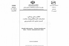 استاندارد اطلاع رسانی پزشکی - شناسنامه (کارت الکترونیک) سلامت - قسمت ششم: داده های مدیریتی ISIRI-10243-6