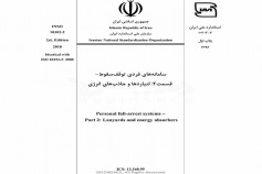 استاندارد سامانه های فردی توقف سقوط - قسمت ۲: لنیاردها و جاذب های انرژی INSO-10302-2