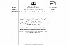 استاندارد آکوستیک - تعیین انتشار خارجی صدا از طریق منابع صدای نزدیک به گوش قسمت : تکنیک استفاده از میکروفون (تکنیک MIRE) در گوش واقعی ISIRI-10533-1