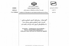 استاندارد آکوستیک - روشهای آزمون شنوایی سنجی - قسمت دوم: شنوایی سنجی میدان صدا با سیگنال های آزمون باند باریک و نغمه ناب ISIRI-10534-2