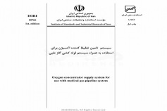 استاندارد سیستم تامین تغلیظ کننده اکسیژن برای استفاده به همراه سیستم لوله کشی گاز طبی ISIRI-10766