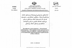 استاندارد اندام های مصنوعی (پروتزها و وسایل کمک پزشکی ارتزها) - نواقص عملکردی - توصیف فردی که با وسیله کمک پزشکی درمان می شود، اهداف بالینی درمان و الزامات عملکردی وسایل کمک پزشکی ISIRI 11343