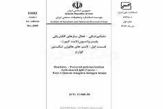 استاندارد دندانپزشکی - فعال ساز الکتریکی پلیمریزاسیون (لایت کیور ) - قسمت اول : لامپ های هالوژن تنگستن کوارتز  ISIRI 11348-1