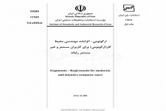 استاندارد ارگونومی - الزامات مهندسی محیط کار (ارگونومی) برای کاربران مستمر و غیر مستمر رایانه ISIRI 11565