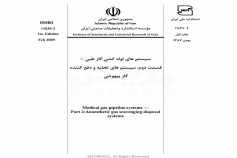 استاندارد سیستم های لوله کشی گاز طبی - قسمت دوم: سیستم های تخلیه و دفع کننده گاز بیهوشی ISIRI 11636-2