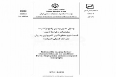 استانداردوسایل تصویر برداری رادیو نوکلئید- مشخصات و شرایط آزمون - قسمت دوم: مقطع نگاری کامپیوتری به روش نشر تک گسیلی (اسپکت) ISIRI 11681-2