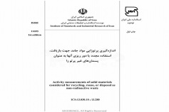 استاندارد اندازه گیری پرتوزایی مواد جامد جهت بازیافت، استفاده مجدد یا دور ریزی آنها به عنوان پسمان های غیر پرتو زا ISIRI 11693