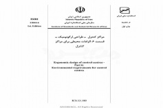 استاندارد مراکز کنترل - طراحی ارگونومیک - قسمت ۶: الزامات محیطی برای مراکز کنترل ISIRI 11844-6