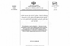 استاندارد پروتزها و ارتزها - عواملی که باید برای توصیف فعالیت فیزیکی فردی که قطع اندام تحتانی دارد و یا فردی که دچار نقص مادرزادی در قطعه های اندام تحتانی است، مد نظر قرار گیرد ISIRI 12063