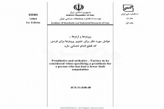 استاندارد پروتزها و ارتزها - عوامل مورد نظر برای تجویز پروتزها برای فردی که قطع اندام تحتانی دارد ISIRI 12064