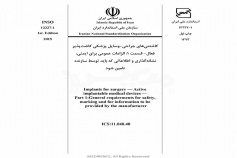 استاندارد کاشتنی های جراحی وسایل پزشکی کاشت پذیر فعال - قسمت 1: الزامات عمومی برای ایمنی، نشانه گذاری و اطلاعاتی که باید توسط سازنده تامین شود INSO 12227-1