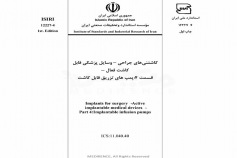 استاندارد کاشتنی های جراحی وسایل پزشکی قابل کاشت فعال قسمت ۴: پمپ های تزریق قابل کاشت ISIRI 12227-4