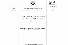 استاندارد دندانپزشکی - کاشتنی ها – آزمون خستگی دینامیک برای کاشتنی های دندانی درون استخوانی ISIRI 12399