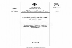 استاندارد ارگونومی- مانكن های رایانه ای و الگو های بدنی- قسمت 1: الزامات كلی ISIRI 12789