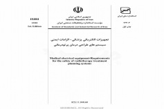 استاندارد تجهیزات الکتریکی پزشکی الزامات ایمنی سیستم های طراحی درمان پرتودرمانی ISIRI 13303