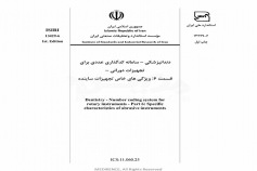 استاندارد دندانپزشکی - سامانه کدگذاری عددی برای تجهیزات دورانی - قسمت ۶: ویژگی های خاص تجهیزات ساینده ISIRI 13429-6