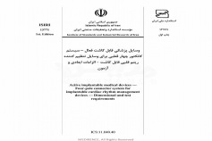 استاندارد وسایل پزشکی قابل کاشت فعال - سیستم کانکتور چهار قطبی برای وسایل تنظیم کننده ریتم قلبی قابل کاشت - الزامات ابعادی و آزمون ISIRI 13771