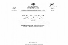 استاندارد کاشتنی های چشمی- عدسی های داخل چشمی- قسمت 4: برچسب گذاری و اطلاعات ISIRI 14192-4
