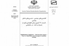 استاندارد کاشتنی های چشمی- عدسیهای داخل چشمی- قسمت ۶: آزمون زمان نگهداری قبل از مصرف و ثبات در جابجایی INSO-14192-6