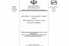 استاندارد تجهیزات جابجایی بیمار در آمبولانس جاده ای - قسمت ۱: کلیات سیستم های برانکارد و تجهیزات حمل بیمار - INSO 14194-1