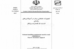 استاندارد تجهیزات جابجایی بیمار در آمبولانس های جاده ای قسمت ۵: نگهدارنده برانکار - INSO 14194-5