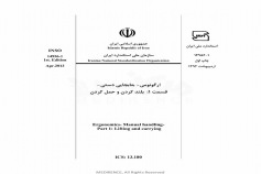 استاندارد ارگونومی- جابجایی دستی - قسمت 1: بلند کردن و حمل کردن INSO-14956-1