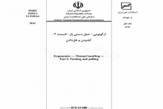 استاندارد ارگونومی- حمل دستی بار- قسمت ۲: کشیدن و هل دادن INSO-14956-2