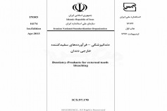 استاندارد دندانپزشکی- فرآورده های سفید کننده خارجی دندان INSO-16174