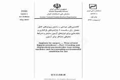 استاندارد ایمپلنت ران- سایش پروتزهای کامل مفصل ران - قسمت ۱: پارامترهای بارگذاری و جابه جایی برای ابزارهای آزمون سایش و شرایط محیطی متناظر برای آزمون INSO-16332-1