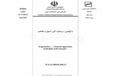 استاندارد ارگونومی - رویکرد کلی، اصول و مفاهیم INSO-16487