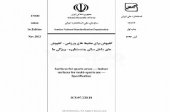 استاندارد کفپوش برای محیطهای ورزشی - کفپوش های داخل سالن چند منظوره - ویژگیها INSO-16846