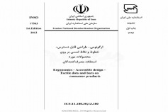 استاندارد ارگونومی - طراحی قابل دسترس - خطوط و نقاط لمسی بر روی محصولات مورد استفاده مصرف کنندگان INSO-17563