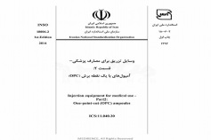 استاندارد وسایل تزریق برای مصارف پزشکی - قسمت ۲: آمپول هایی (OPC) با یک نقطه برش INSO-18006-2