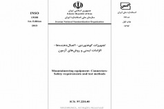 استاندارد تجهیزات کوهنوردی - اتصال دهنده ها- الزامات ایمنی و روش های آزمون INSO 19108