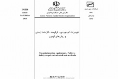 استاندارد تجهیزات کوهنوردی - قرقره ها- الزامات ایمنی و روش های آزمون INSO 19110