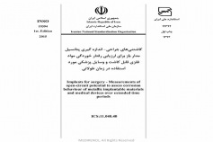 استاندارد کاشتنی های جراحی - اندازه گیری پتانسیل مدار باز برای ارزیابی رفتار خوردگی مواد فلزی قابل کاشت و وسایل پزشکی مورد استفاده در زمان طولانی INSO 19394