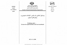 استاندارد وسایل کمکی راه رفتن - الزامات عمومی و روش های آزمون INSO 19427