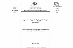 استاندارد الزامات کلی برای ایجاد پایگاه داده های آنتروپومتری INSO 19493