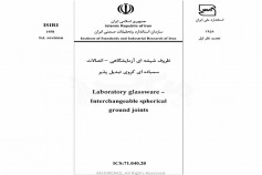 استاندارد ظروف شیشه ای آزمایشگاهی - اتصالات سمباده ای کروی تبدیل پذیر - ISIRI 1958