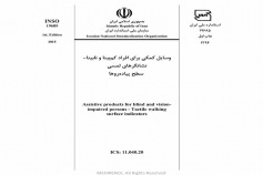 استاندارد وسایل کمکی برای افراد کم بینا و نابینا- نشانگرهای لمسی سطح پیاده روها INSO 19685