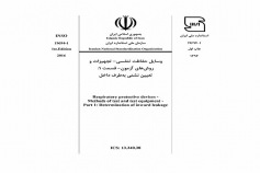 استاندارد وسایل حفاظت تنفسی- تجهیزات و روش های آزمون - قسمت 1: تعیین نشتی به طرف داخل INSO 19694-1