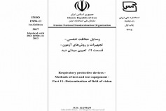 استاندارد وسایل حفاظت تنفسی- تجهیزات و روش های آزمون - قسمت ۱۱: تعیین میدان دید INSO 19694-11