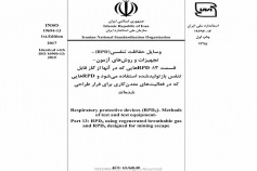 استاندارد وسایل حفاظت تنفسی- تجهیزات و روش های آزمون - قسمت ۱۳: RPDهایی که در آنها از گاز قابل تنفس بازتولید شده استفاده می شود و RPD هایی که در فعالیت های معدن کاری برای فرار طراحی شده اند INSO 19694-13